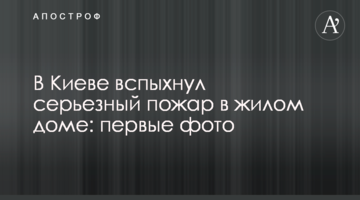 У Києві спалахнула серйозна пожежа в житловому будинку: перші фото