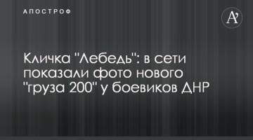 Прізвисько "Лебідь": в мережі показали фото нового "вантажу 200" у бойовиків ДНР