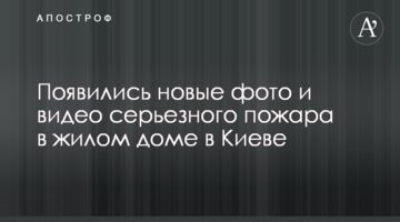 З'явилися нові фото і відео серйозної пожежі в житловому будинку в Києві