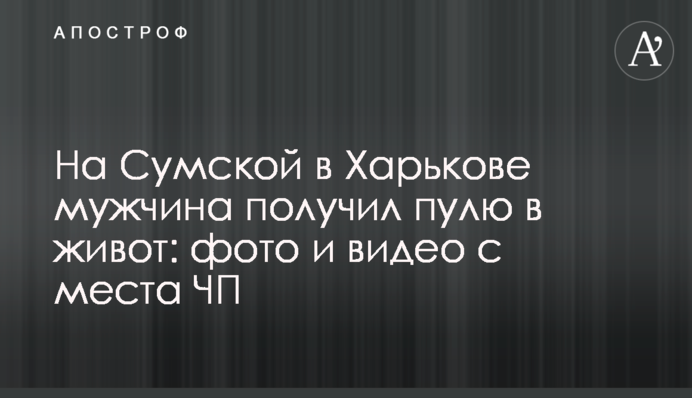 На Сумской в Харькове мужчина получил пулю в живот: фото и видео с места ЧП