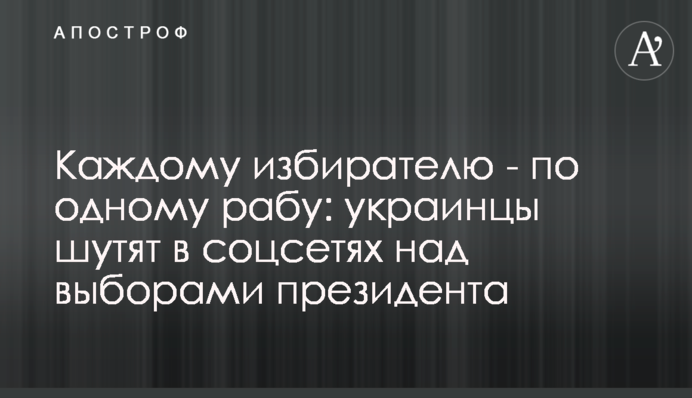 Кожному виборцю - по одному рабу: українці жартують в соцмережах над виборами президента