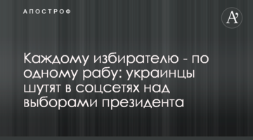 Кожному виборцю - по одному рабу: українці жартують в соцмережах над виборами президента