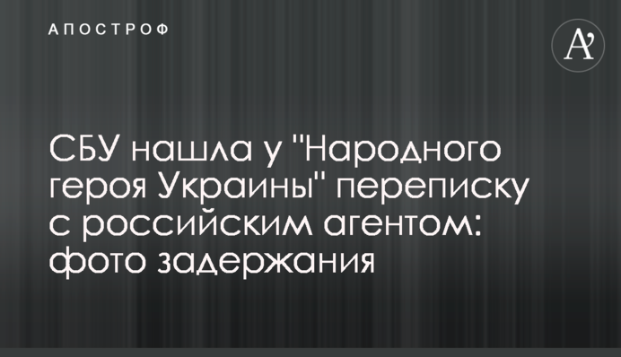 СБУ знайшла у "Народного героя України" переписку з російським агентом: фото затримання