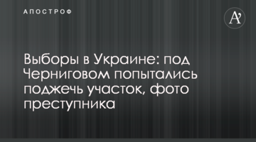 Під Черніговом спробували підпалити виборчу дільницю: фото злочинця