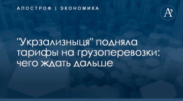 "Укрзализныця" подняла тарифы на грузоперевозки: чего ждать дальше