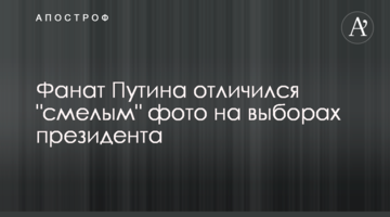 Фанат Путіна відзначився "сміливим" фото на виборах президента