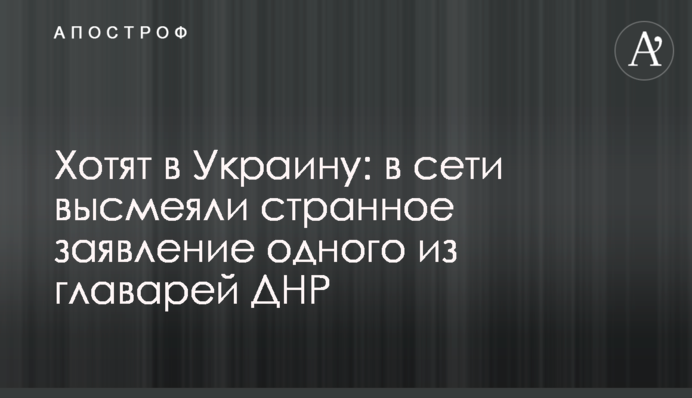 Хочуть в Україну: в мережі висміяли дивну заяву одного з ватажків ДНР