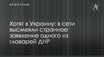 Хочуть в Україну: в мережі висміяли дивну заяву одного з ватажків ДНР