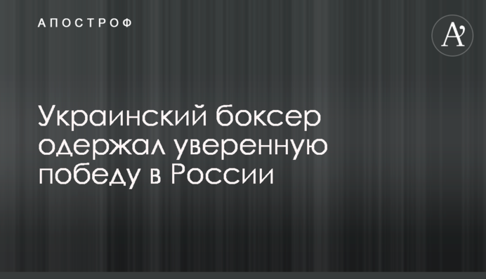 Украинский боксер одержал уверенную победу в России
