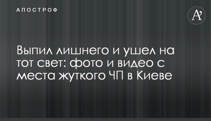Випив зайвого і пішов на той світ: фото і відео з місця жахливої НП в Києві