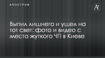 Випив зайвого і пішов на той світ: фото і відео з місця жахливої НП в Києві