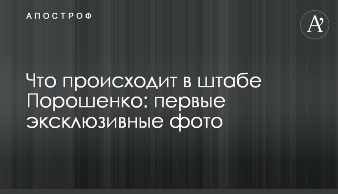 Что происходит в штабе Порошенко: первые эксклюзивные фото