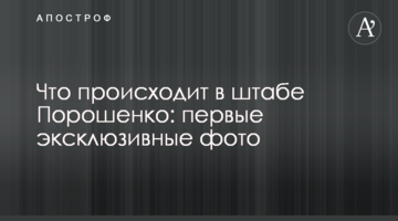 Що відбувається в штабі Порошенка: перші ексклюзивні фото