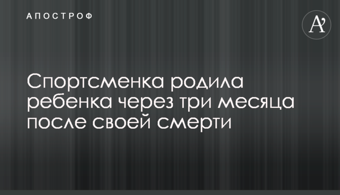 Спортсменка народила дитину через три місяці після своєї смерті