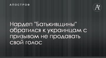 Нардеп "Бітьківщини" звернувся до українців із закликом не продавати свій голос