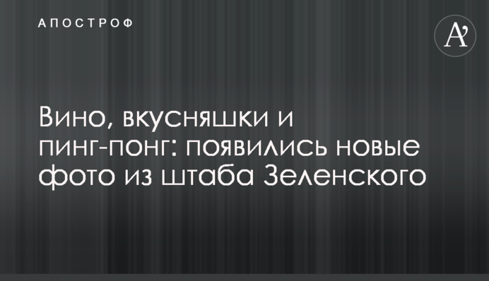 Вино, смаколики та пінг-понг: з'явилися нові фото зі штабу Зеленського