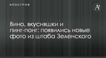 Вино, смаколики та пінг-понг: з'явилися нові фото зі штабу Зеленського