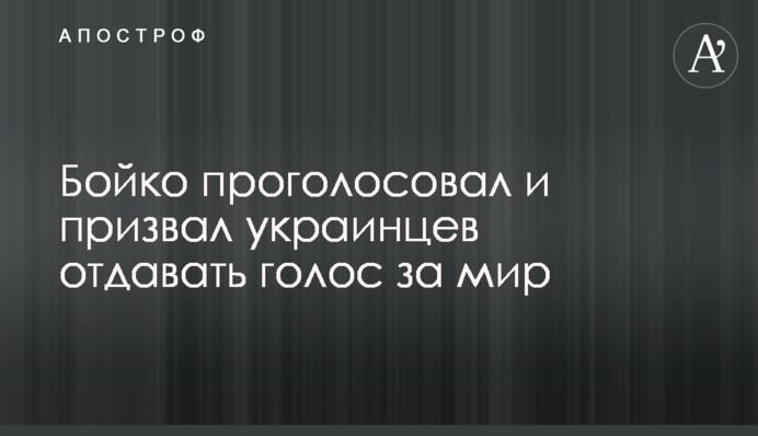 Бойко проголосовал и призвал украинцев отдавать голос за мир