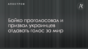 Бойко проголосовал и призвал украинцев отдавать голос за мир