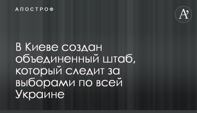 У Києві створено об'єднаний штаб, який стежить за виборами по всій Україні