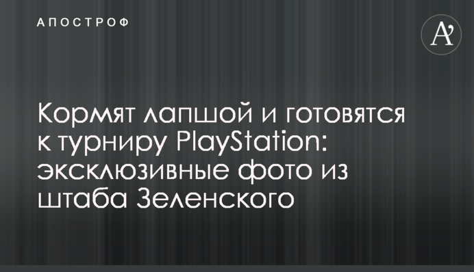 Кормят лапшой и готовятся к турниру PlayStation: эксклюзивные фото из штаба Зеленского