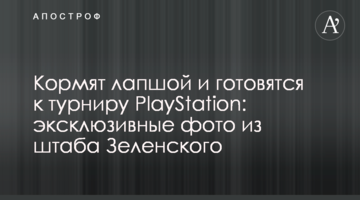 Годують локшиною і готуються до турніру PlayStation: ексклюзивні фото зі штабу Зеленського