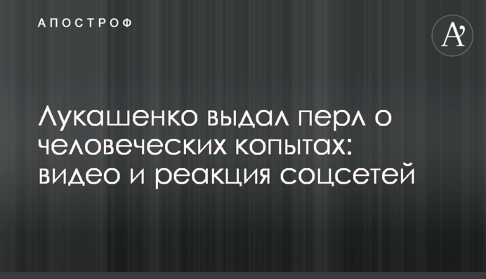 Лукашенко видав перл про людські копита: відео та реакція соцмереж