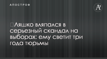 Ляшко вляпався в серйозний скандал на виборах: йому світить три роки в'язниці