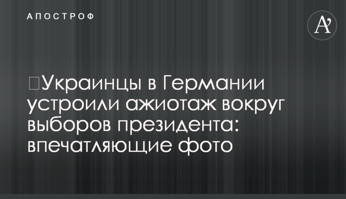 Українці в Німеччині влаштували ажіотаж навколо виборів президента: вражаючі фото