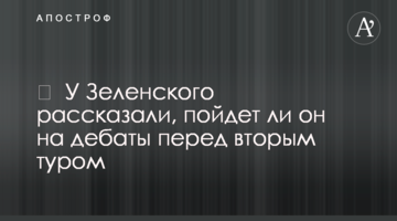 У Зеленського розповіли, чи піде він на дебати перед другим туром