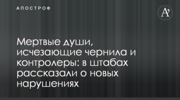Мертві душі, зникаючі чорнила та контролери: у штабах розповіли про нові порушення