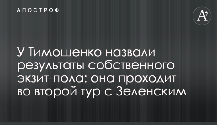 У Тимошенко назвали результати власного екзит-полу: вона проходить до другого туру з Зеленським