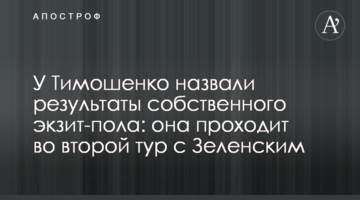 У Тимошенко назвали результати власного екзит-полу: вона проходить до другого туру з Зеленським