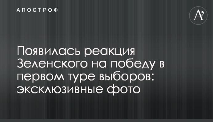 З'явилася реакція Зеленського на перемогу в першому турі виборів: ексклюзивні фото