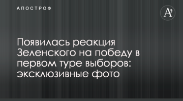 З'явилася реакція Зеленського на перемогу в першому турі виборів: ексклюзивні фото