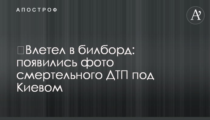 ​Влетів у білборд: з'явилися фото смертельної ДТП під Києвом