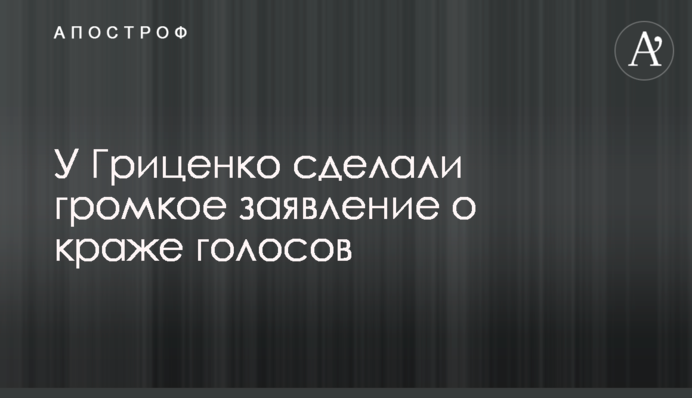 У Гриценко сделали громкое заявление о краже голосов