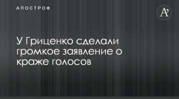 У Гриценка зробили гучну заяву про крадіжку голосів