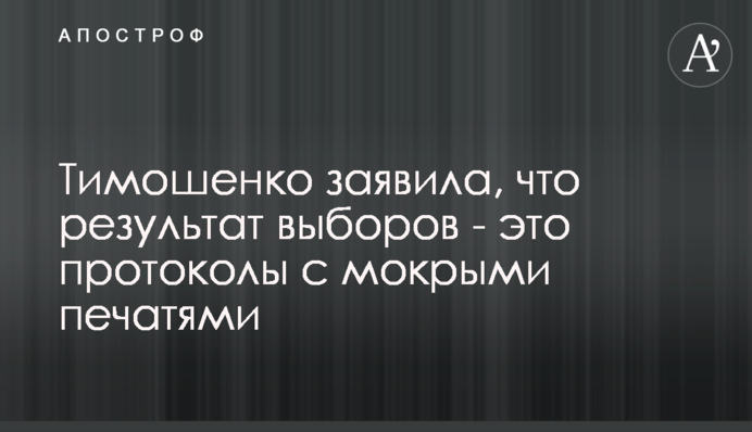 Тимошенко заявила, что результат выборов - это протоколы с мокрыми печатями