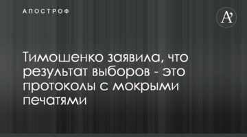 Тимошенко заявила, що результат виборів – це протоколи з мокрими печатками