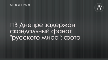 У Дніпрі затримали скандального фаната "русского міра": фото