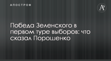 Перемога Зеленського в першому турі виборів: що сказав Порошенко