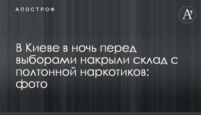 В Киеве в ночь перед выборами накрыли склад с полтонной наркотиков: фото