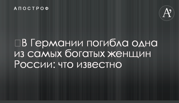 ​У Німеччині загинула одна з найбагатших жінок Росії: що відомо