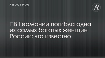 ​У Німеччині загинула одна з найбагатших жінок Росії: що відомо