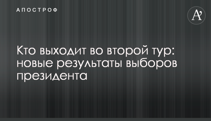 Хто виходить у другий тур: нові результати виборів президента