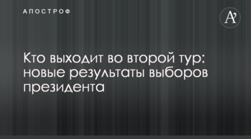 Хто виходить у другий тур: нові результати виборів президента