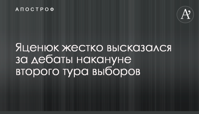 Яценюк жорстко висловився за дебати напередодні другого туру виборів