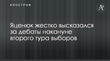 Яценюк жорстко висловився за дебати напередодні другого туру виборів