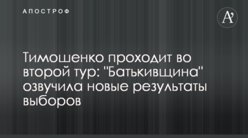 Тимошенко проходить до другого туру: "Батьківщина" озвучила нові результати виборів